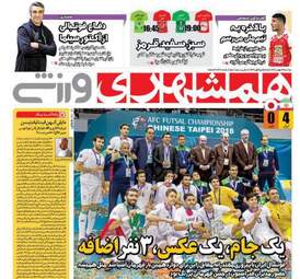 روزنامه های ورزشی دوشنبه ۲۳ بهمن ۹۶