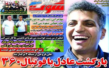 روزنامه های ورزشی دوشنبه 22 آذر