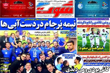 روزنامه های ورزشی چهارشنبه ۱۱ بهمن ۹۶