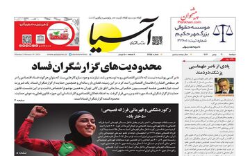 روزنامه های دوشنبه 30 بهمن ماه 1402