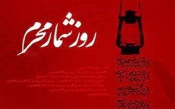 نگاهی به رویدادهای روز نهم محرم