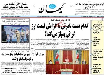 روزنامه های چهارشنبه ۱۴ شهریور ۹۷