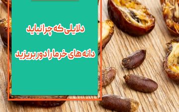  دفعه بعد که خرما خوردید نباید دانه خرما را دور بریزید!