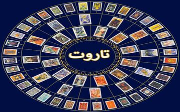 فال تاروت سه شنبه ۲۹ آذر| فال تاروت پیشگویی آینده ۱۴۰۱