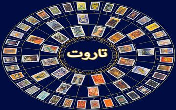 فال تاروت سه شنبه ۲۹ آذر| فال تاروت پیشگویی آینده ۱۴۰۱