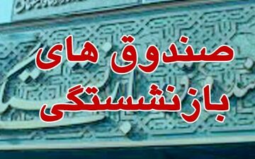 اعلام میزان بورسی شدن دارایی‌های صندوق‌های بازنشستگی توسط معاون وزیر کار