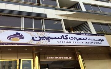 قفل سپرده ها در موسسه کاسپین باز شد / سپرده گذاران خُرد مراجعه کنند