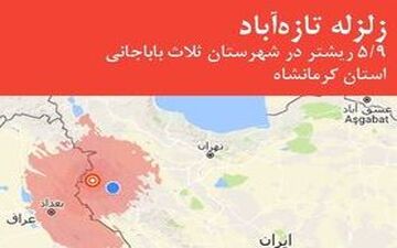 تازه آباد همچنان می‌لرزد؛ وقوع ۱۵ پس‌لرزه