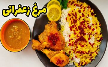 طرز تهیه چلو مرغ زعفرانی | دستور رستورانی بدون رب گوجه