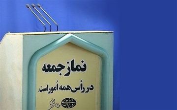 نمازجمعه ۸ فروردین در مراکز استان ها اقامه نمی شود
