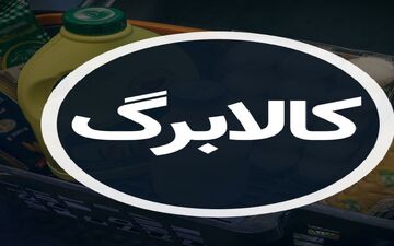جزئیات تازه از خرید با کالابرگ اسفند ۱۴۰۴ / اعتبار کدام خانوارها شارژ شد؟