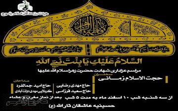مراسم عزاداری شهادت حضرت فاطمه زهرا(س) از شنبه شب در یاسوج