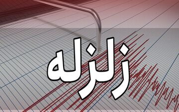 زمین لرزه نسبتا شدید فارس را لرزاند