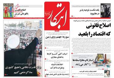 روزنامه های پنجشنبه ۱۰ اسفند ۹۶