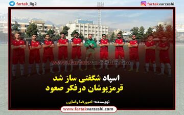 اسپاد شگفتی ساز شد /  قرمزپوشان درفکر صعود