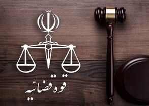 تغییرات گسترده در قوه قضاییه؛ انتصاب‌های جدید اعلام شد