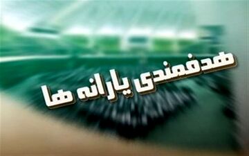 جدول هدفمندی یارانه‌ها در بودجه ۹۷ منتشر شد