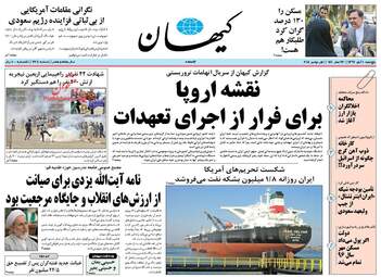 روزنامه های پنجشنبه ۱۰ آبان ۹۷