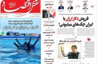 صفحه اول روزنامه های اقتصادی ۵ اردیبهشت ۱۴۰۵