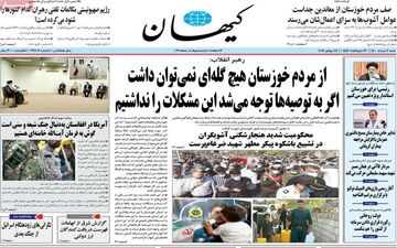 روزنامه های شنبه 2 مرداد