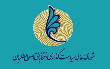 شیوه نامه شفاف سازی عملکرد شورای عالی سیاست گذاری اصلاح طلبان تصویب شد