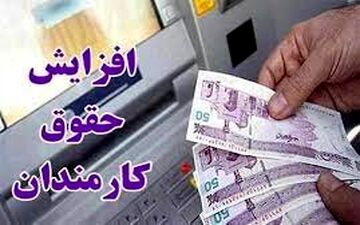 فوری| حقوق کارمندان مجددا افزایش می یابد