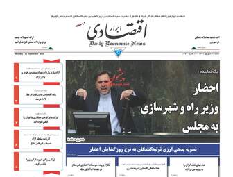 روزنامه های اقتصادی شنبه ۳۱ شهریور ۹۷