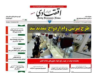 روزنامه های اقتصادی پنجشنبه ۳۰ شهریور ۹۶