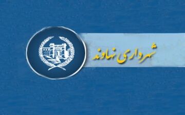 سخنی با شهردارنهاوند؛ در این شرایط وانفسا سوهان روح نباشید!