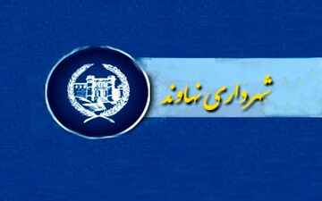 سخنی با شهردارنهاوند؛ در این شرایط وانفسا سوهان روح نباشید!