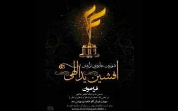 معرفی بهترین خواننده و بهترین ترانه‌ساز سال 