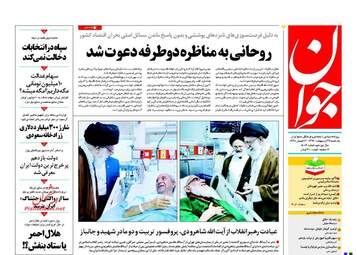 روزنامه های یک شنبه ۲۳ اردیبهشت ۹۶ 