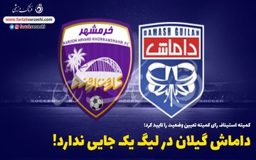 داماش گیلان در لیگ یک جایی ندارد!