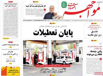 صفحه اول روزنامه های اقتصادی ۲۹ اردیبهشت ۱۴۰۵