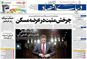 روزنامه های اقتصادی دوشنبه ۲۷ فروردین ۹۷