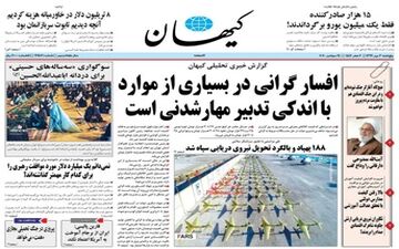 صفحه نخست روزنامه ها پنجشنبه ۳ مهر 