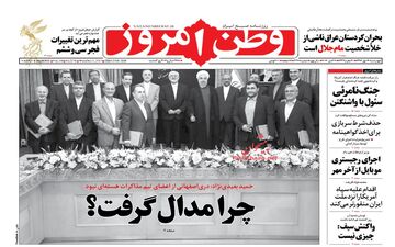 روزنامه های چهارشنبه ۱۹ مهر ۹۶