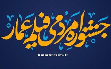 «ازهار الزیتون» در بخش مسابقه جشنواره عمار حضور دارد