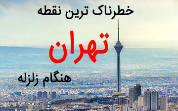 خطرناک‌ترین نقطه تهران هنگام زلزله