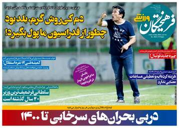 روزنامه‌های چهارشنبه 17 اردیبهشت 99