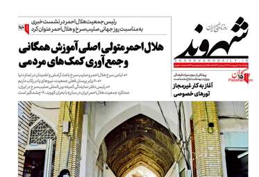 روزنامه‌های چهارشنبه 17 اردیبهشت 99