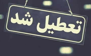 تعطیلی تهران ۹ آذر | تصمیم جلسه اضطراری اعلام شد