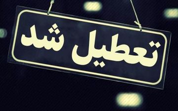 تعطیلی تهران ۹ آذر | تصمیم جلسه اضطراری اعلام شد