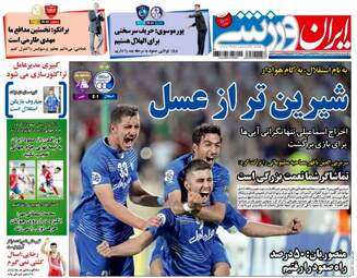 روزنامه های ورزشی سه شنبه ۲ خرداد ۹۶ 