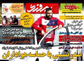 روزنامه های ورزشی یکشنبه ۲۶ فروردین ۹۷
