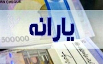 ثبت نام افراد جدید و جامانده از یارانه تمدید شد