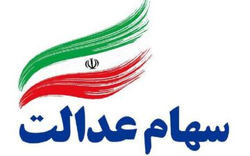 سود سهام عدالت در آذر ۱۴۰۳ واریز می‌شود؟ 