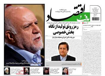 روزنامه های اقتصادی دوشنبه 2 اردیبهشت 98