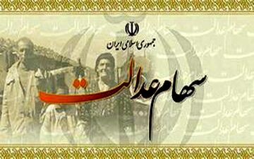  انتظار ۱۲ ساله برای آزادسازی سهام عدالت