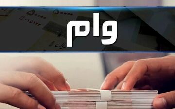 وام ۳۰۰ میلیون تومانی بدون ضامن با کارمزد ۲ درصد! + نحوه دریافت